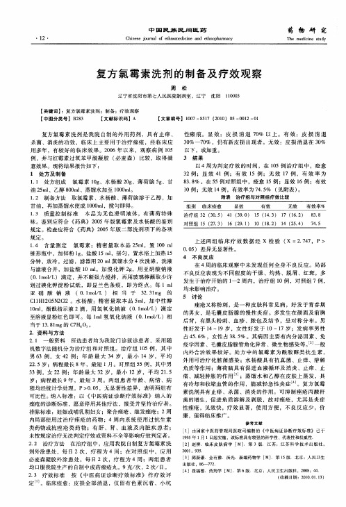 复方氯霉素洗剂的制备及疗效观察