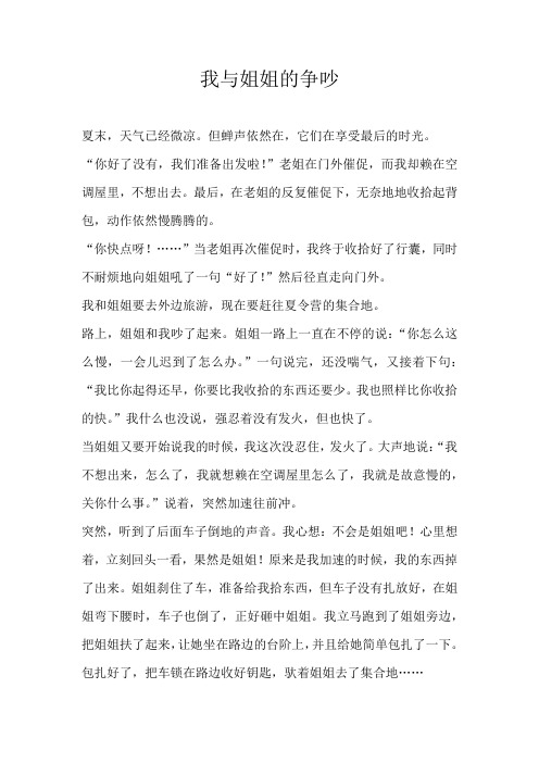 六年级叙事我与姐姐的争吵