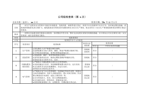 公司级检查表