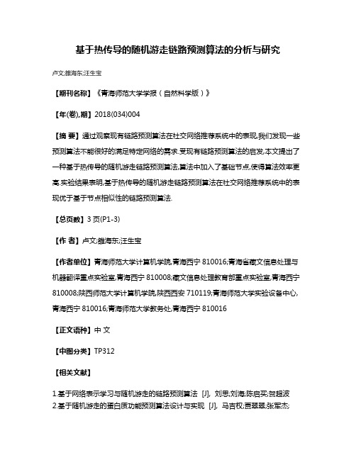 基于热传导的随机游走链路预测算法的分析与研究