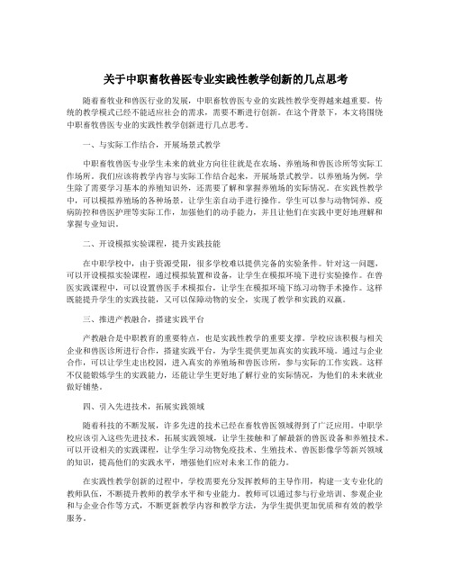 关于中职畜牧兽医专业实践性教学创新的几点思考