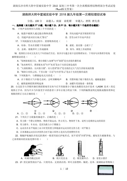 湖南长沙市师大附中星城实验中学 2018 届初三中考第一次全真模拟理综物理部分考试试卷(Word版无