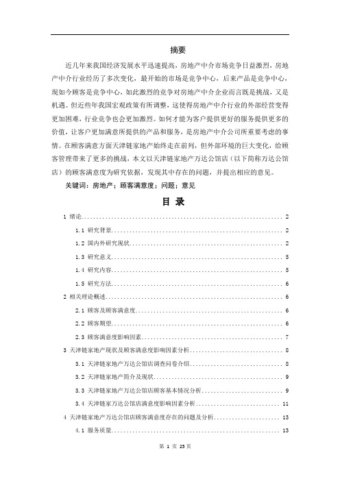 顾客满意度调查及优化探究-以天津链家地产万达公馆店为例+调查问卷