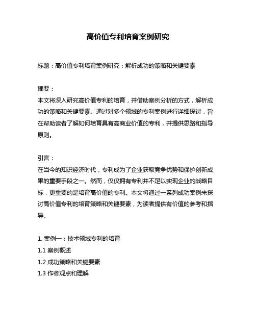 高价值专利培育案例研究