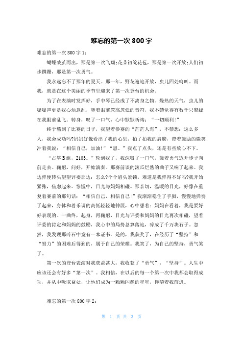 难忘的第一次800字