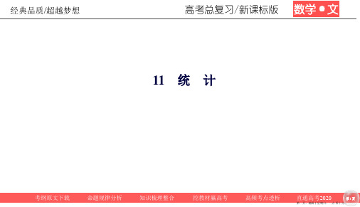 2021高考文科数学一轮总复习课标通用版课件：第11章 统计 11-1