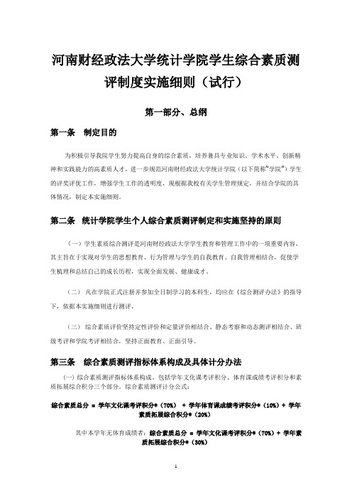 河南财经政法大学统计学院综合素质加分细则