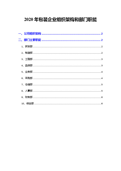 2020年包装企业组织架构和部门职能