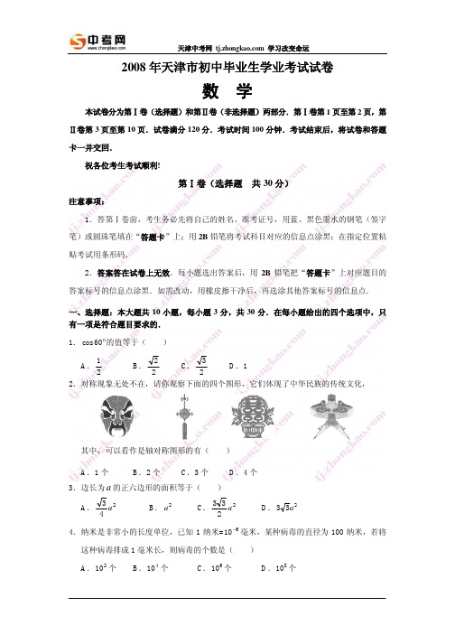 2008年天津市中考数学试卷及答案