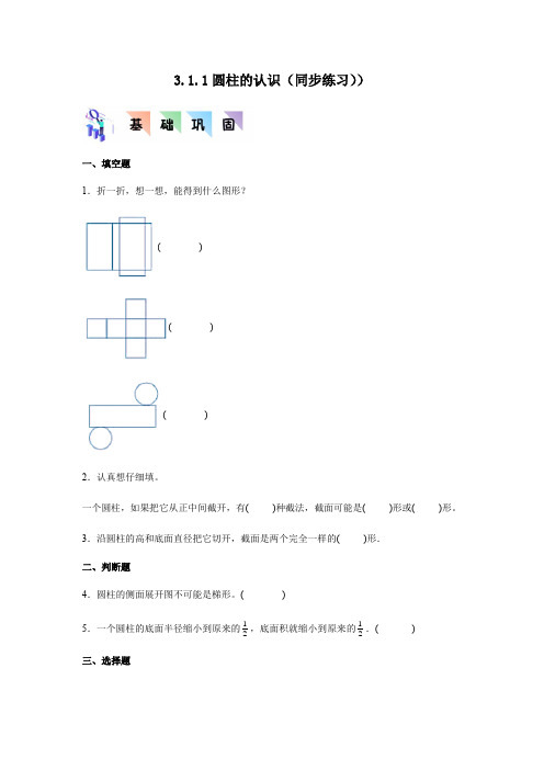 六年级数学下册(人教版)3 1 1圆柱的认识(同步练习)(含解析)  