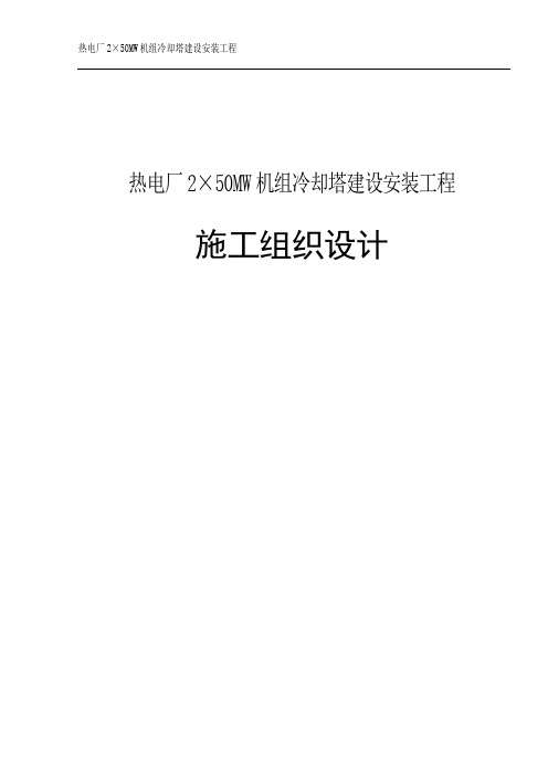 热电厂2×50MW机组冷却塔建设安装工程施工组织设计