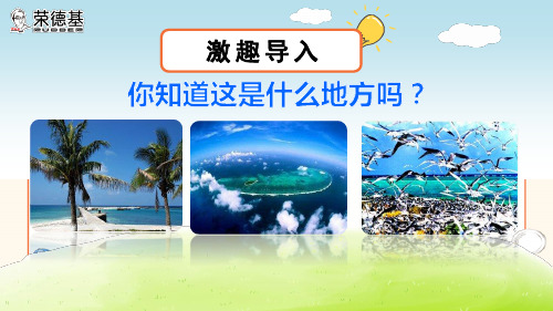 部编小学三年级上册《六单元18 富饶的西沙群岛》马燕PPT课件 一等奖新名师优质公开课获奖比赛人教版