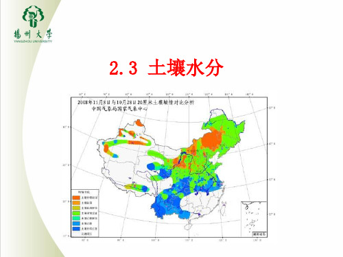 2-3 土壤水分