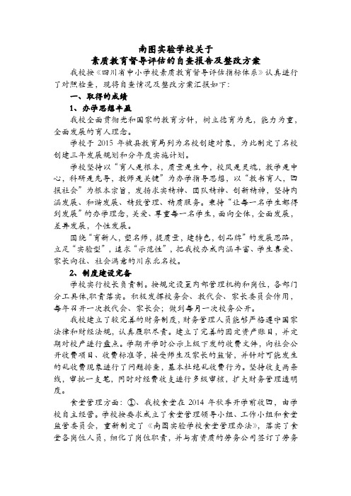 南图实验学校“素质教育督导评估”的自查报告及整改方案