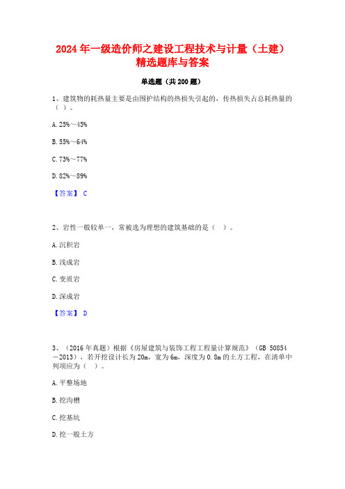 2024年一级造价师之建设工程技术与计量(土建)精选题库与答案