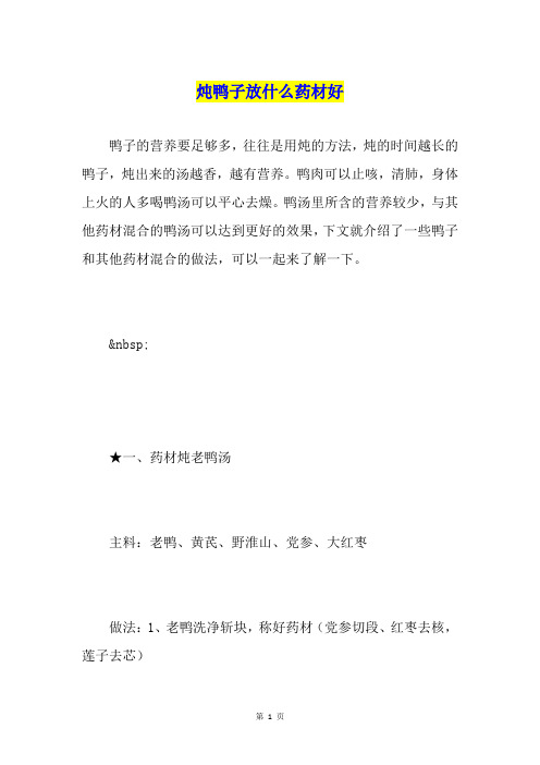 炖鸭子放什么药材好