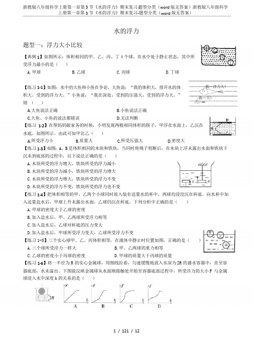 浙教版八年级科学上册第一章第3节《水的浮力》期末复习-题型分类(word版无答案)