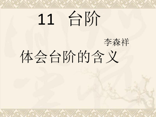 11《台阶》教学PPT课件 【部编版  人教版初中七年级语文下册】 (3)