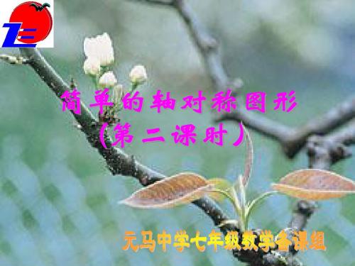 7.2简单的轴对称图形(二)