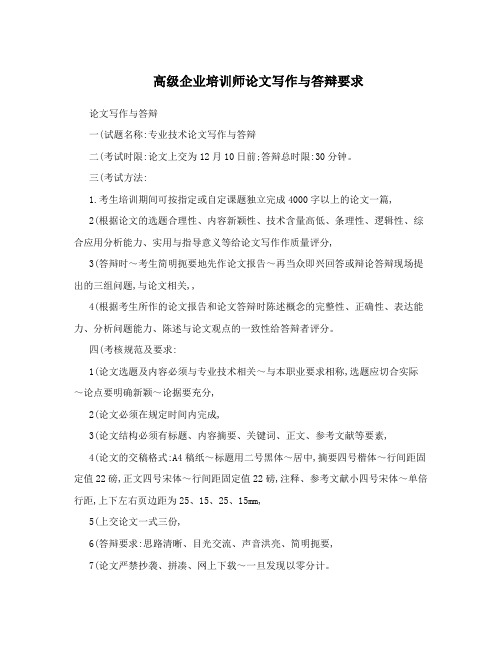 高级企业培训师论文写作与答辩要求