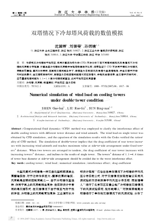 双塔情况下冷却塔风荷载的数值模拟