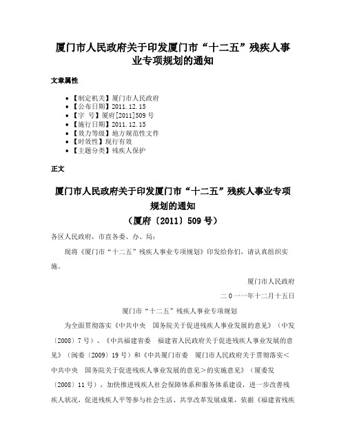 厦门市人民政府关于印发厦门市“十二五”残疾人事业专项规划的通知