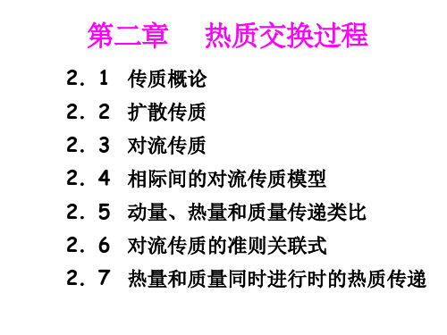 第二章热质交换理论分析