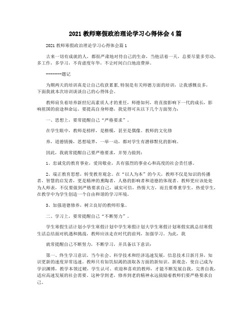 2021教师寒假政治理论学习心得体会4篇