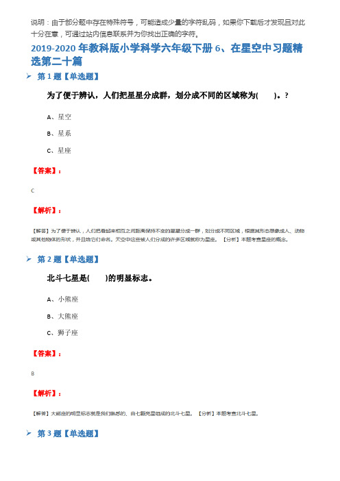 2019-2020年教科版小学科学六年级下册6、在星空中习题精选第二十篇