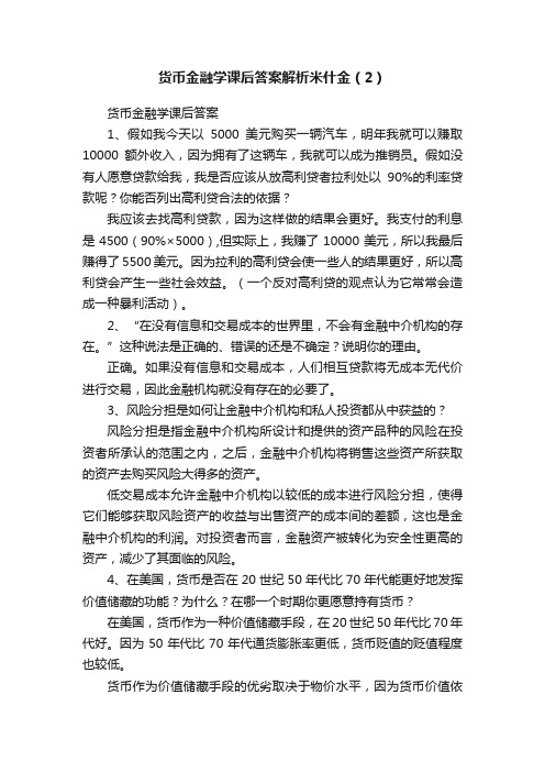 货币金融学课后答案解析米什金（2）