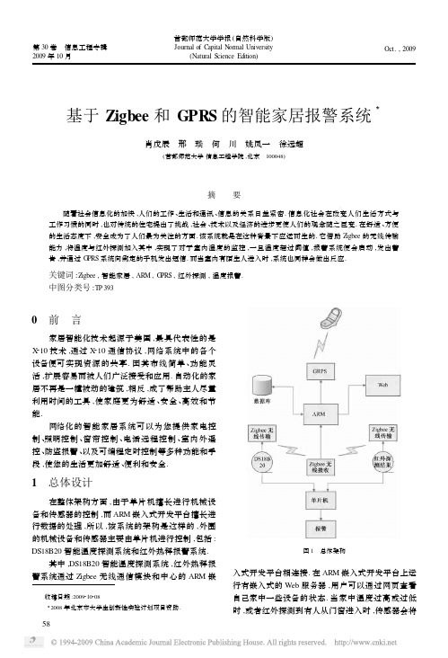 基于Zigbee和GPRS的智能家居报警系统