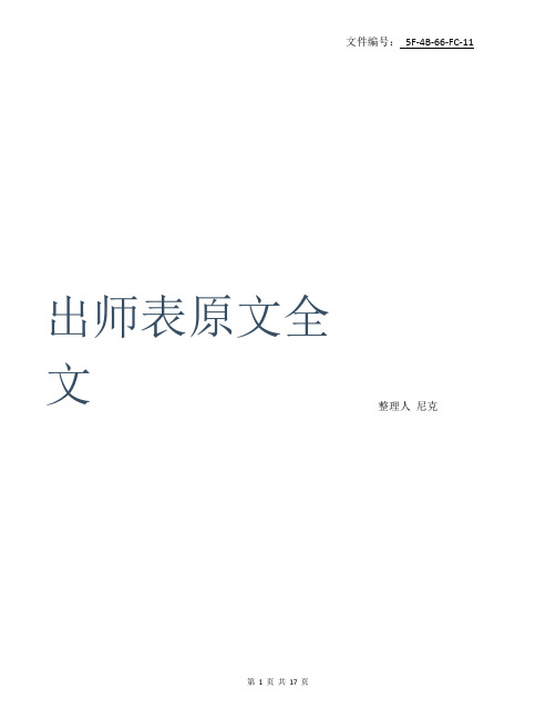 整理出师表原文全文