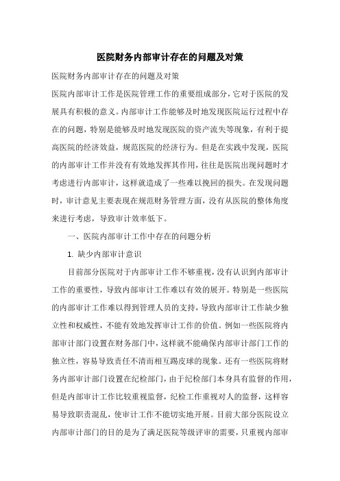 医院财务内部审计存在的问题及对策