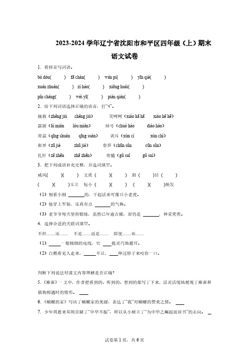 2023-2024学年辽宁省沈阳市和平区部编版四年级上册期末考试语文试卷【含答案】