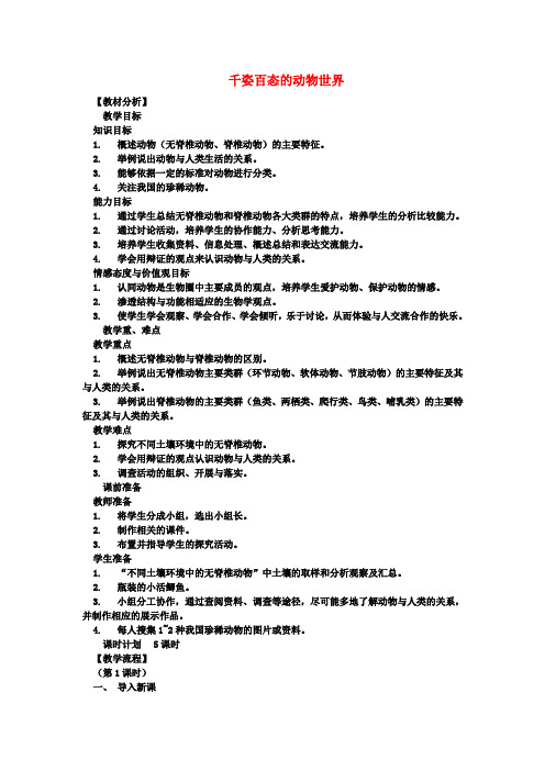 八年级生物下册 第9单元 生物的多样性 第三节 千姿百态的动物世界名师教案2 苏教版