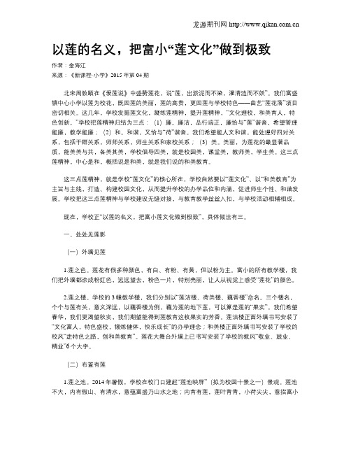 以莲的名义,把富小“莲文化”做到极致