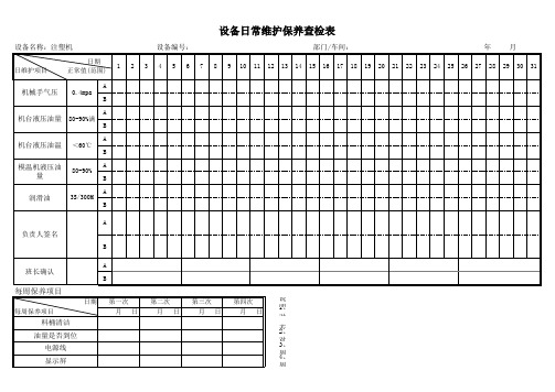 注塑机日常维护保养记录表