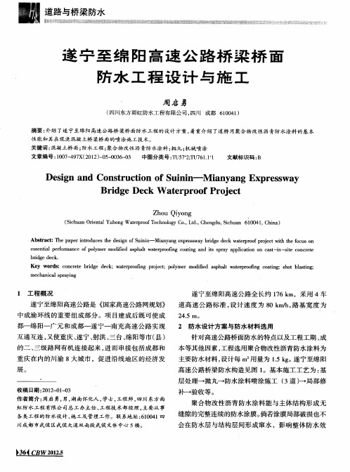 遂宁至绵阳高速公路桥梁桥面防水工程设计与施工