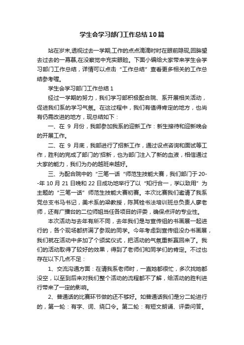 学生会学习部门工作总结10篇