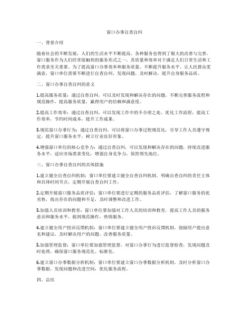 窗口办事自查自纠