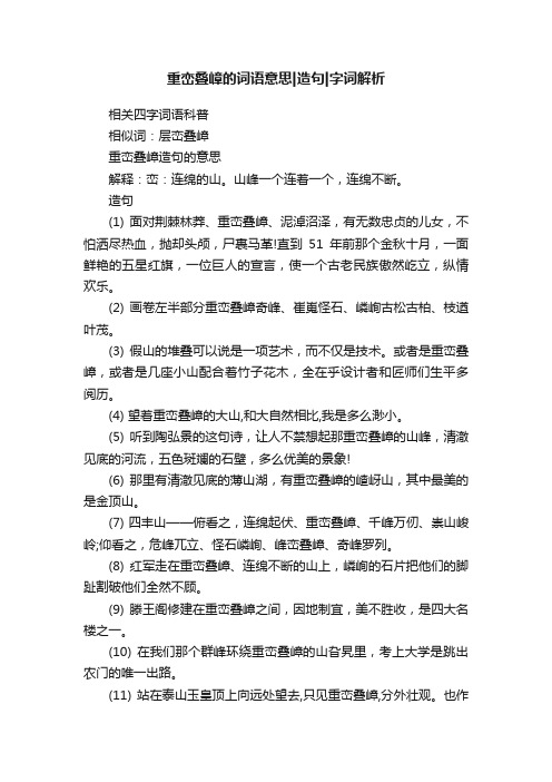 重峦叠嶂的词语意思造句字词解析