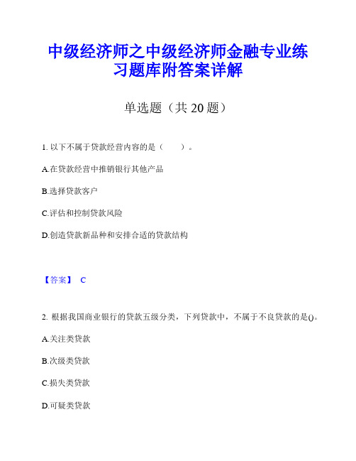 中级经济师之中级经济师金融专业练习题库附答案详解