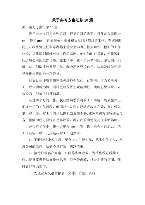 关于实习计划汇总10篇