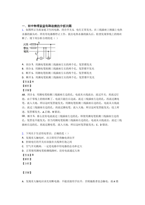 中考物理家庭电路故障复习含答案