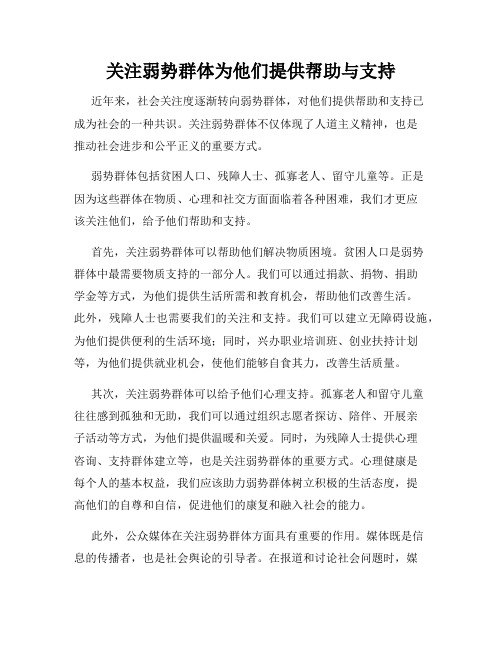 关注弱势群体为他们提供帮助与支持