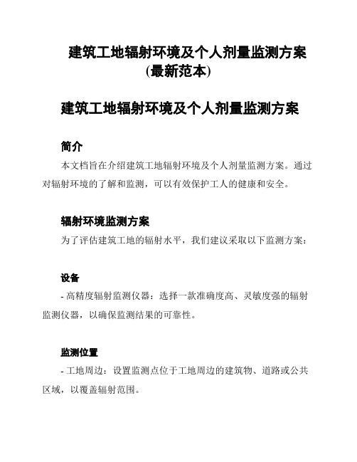 建筑工地辐射环境及个人剂量监测方案(最新范本)