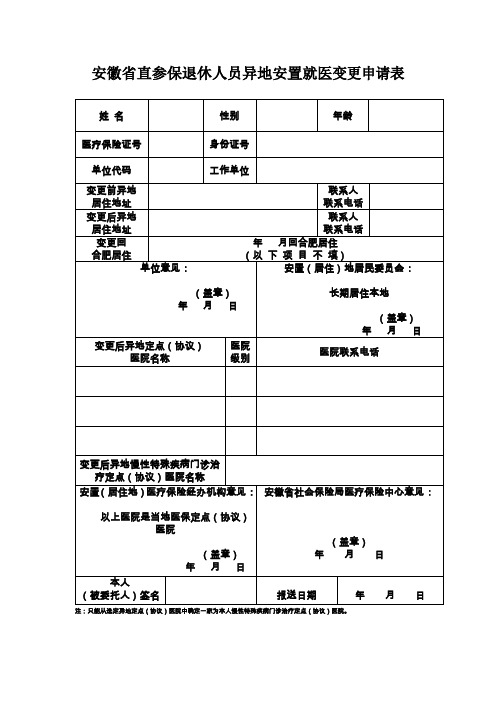 安徽直参保退休人员异地安置就医变更申请表