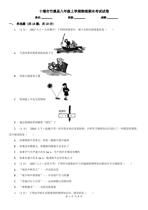 十堰市竹溪县八年级上学期物理期末考试试卷