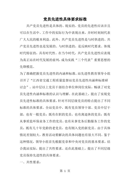党员先进性具体要求标准-word范文文档