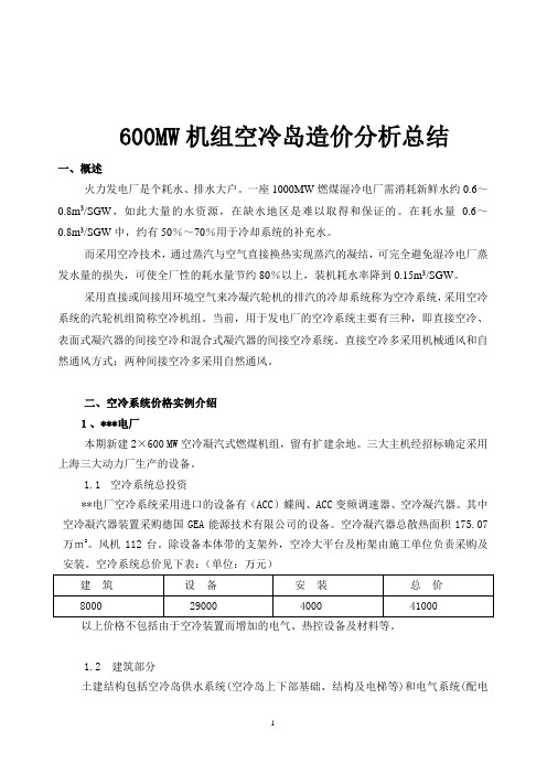 600MW机组空冷岛造价分析